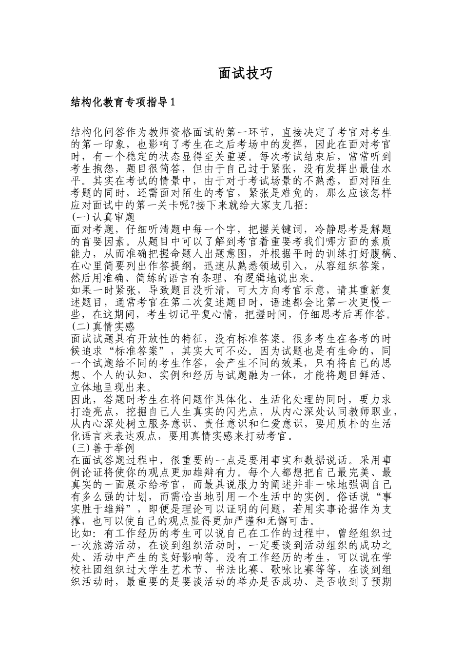幼儿园教师资格证面试(32页)_第1页