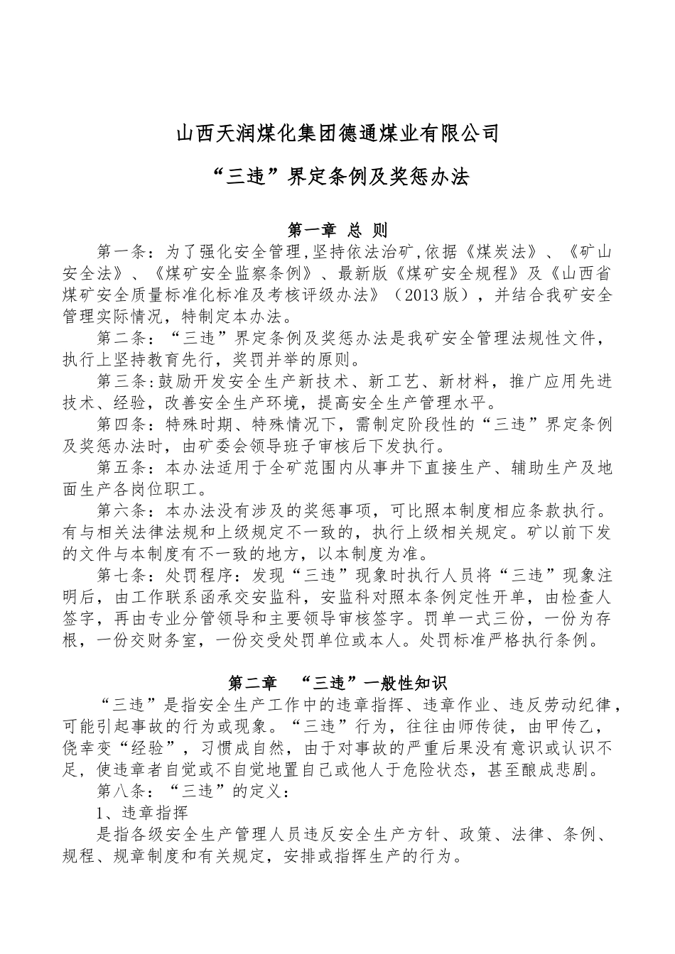 三违界定条例及奖惩办法_第1页