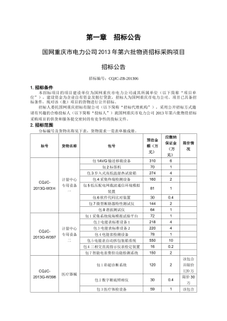 某电力公司物资招标采购项目招标公告