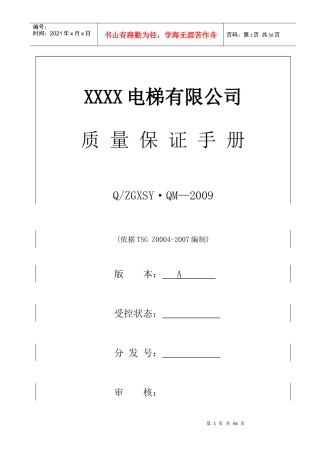 某电梯公司质量保证手册(DOC 37页)