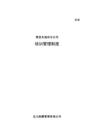 某油田分公司培训管理制度