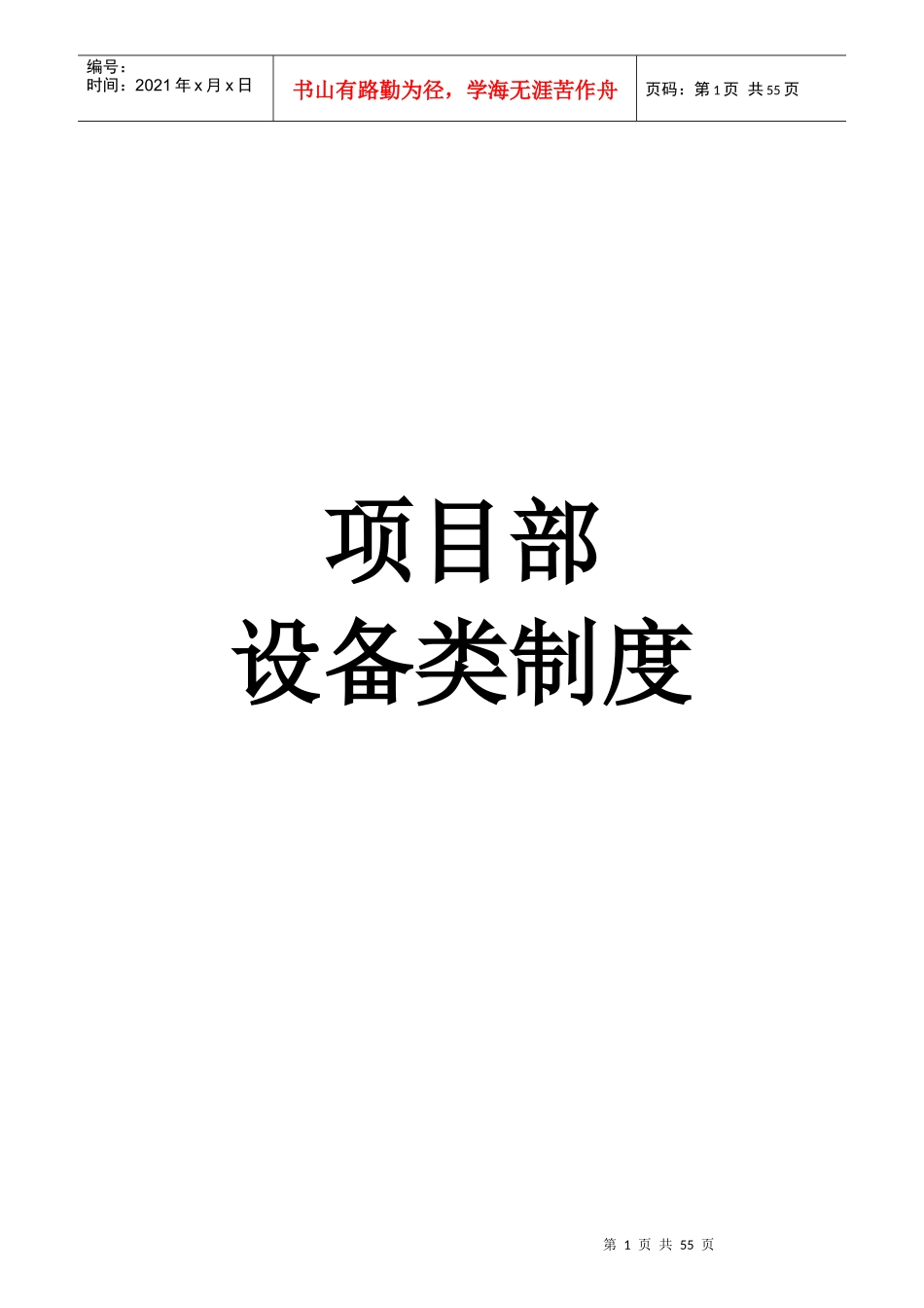 某物业管理有限公司项目部设备类制度汇编_第1页