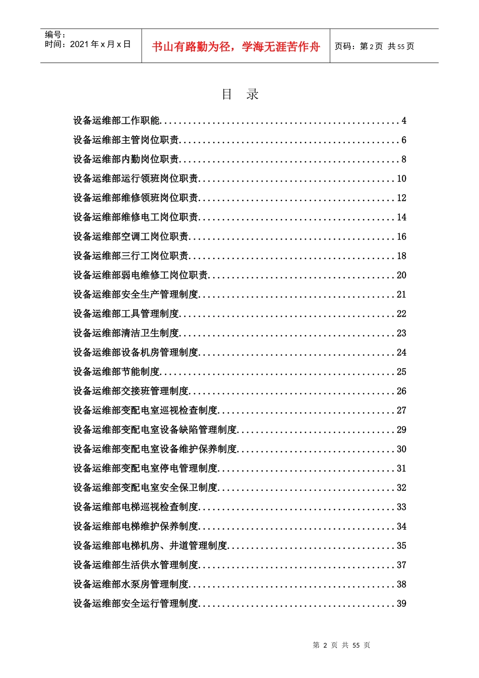 某物业管理有限公司项目部设备类制度汇编_第2页