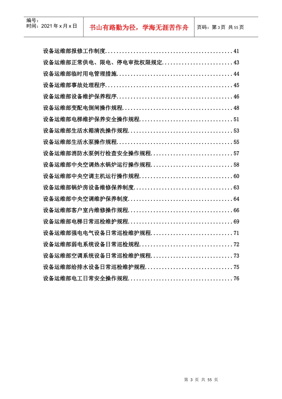某物业管理有限公司项目部设备类制度汇编_第3页