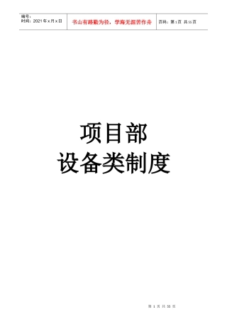 某物业管理有限公司项目部设备类制度汇编