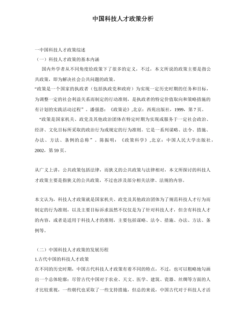 中国科技人才政策分析26_第1页