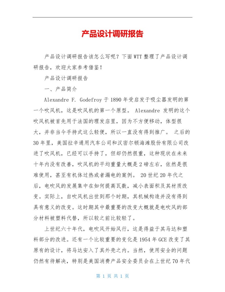 产品设计调研报告_第1页
