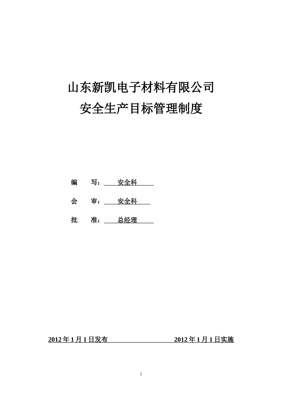 某电子公司安全生产目标管理制度_第1页