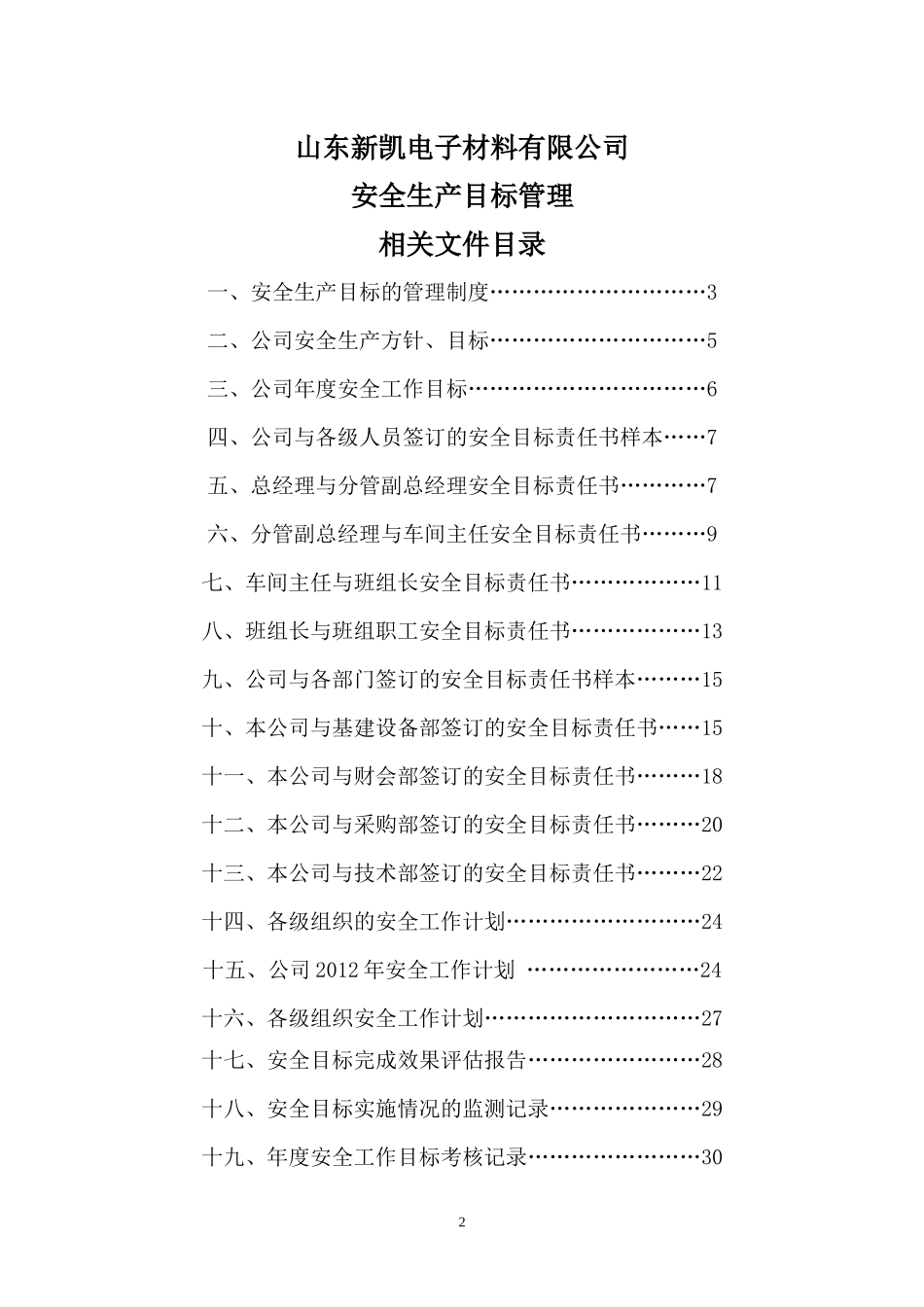 某电子公司安全生产目标管理制度_第2页