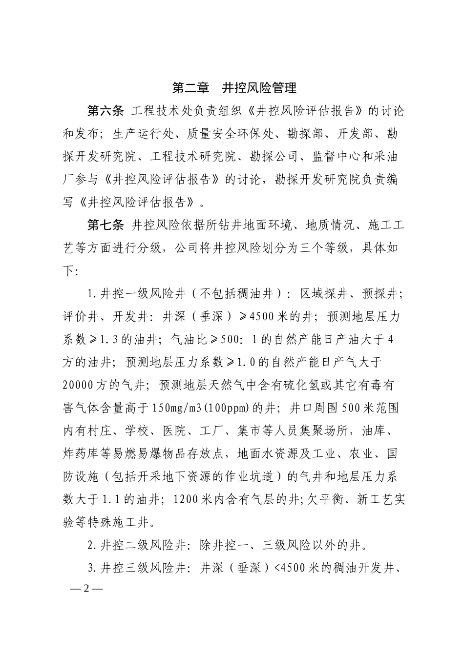 某油田分公司钻井井控管理实施细则_第2页