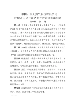 某油田分公司钻井井控管理实施细则