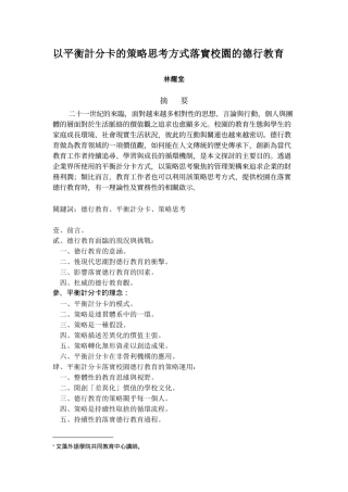 以平衡计分卡的策略思考方式落实校园的德行教育