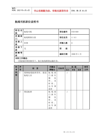 某航空物流公司航线司机职位说明书及关键绩效标准