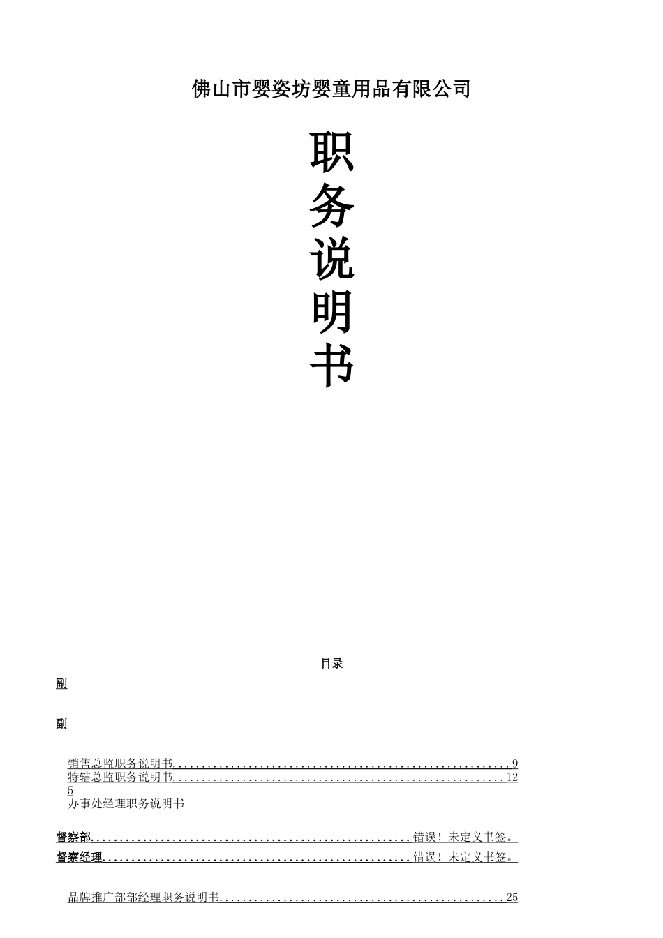 婴童用品有限公司职务说明书_第1页