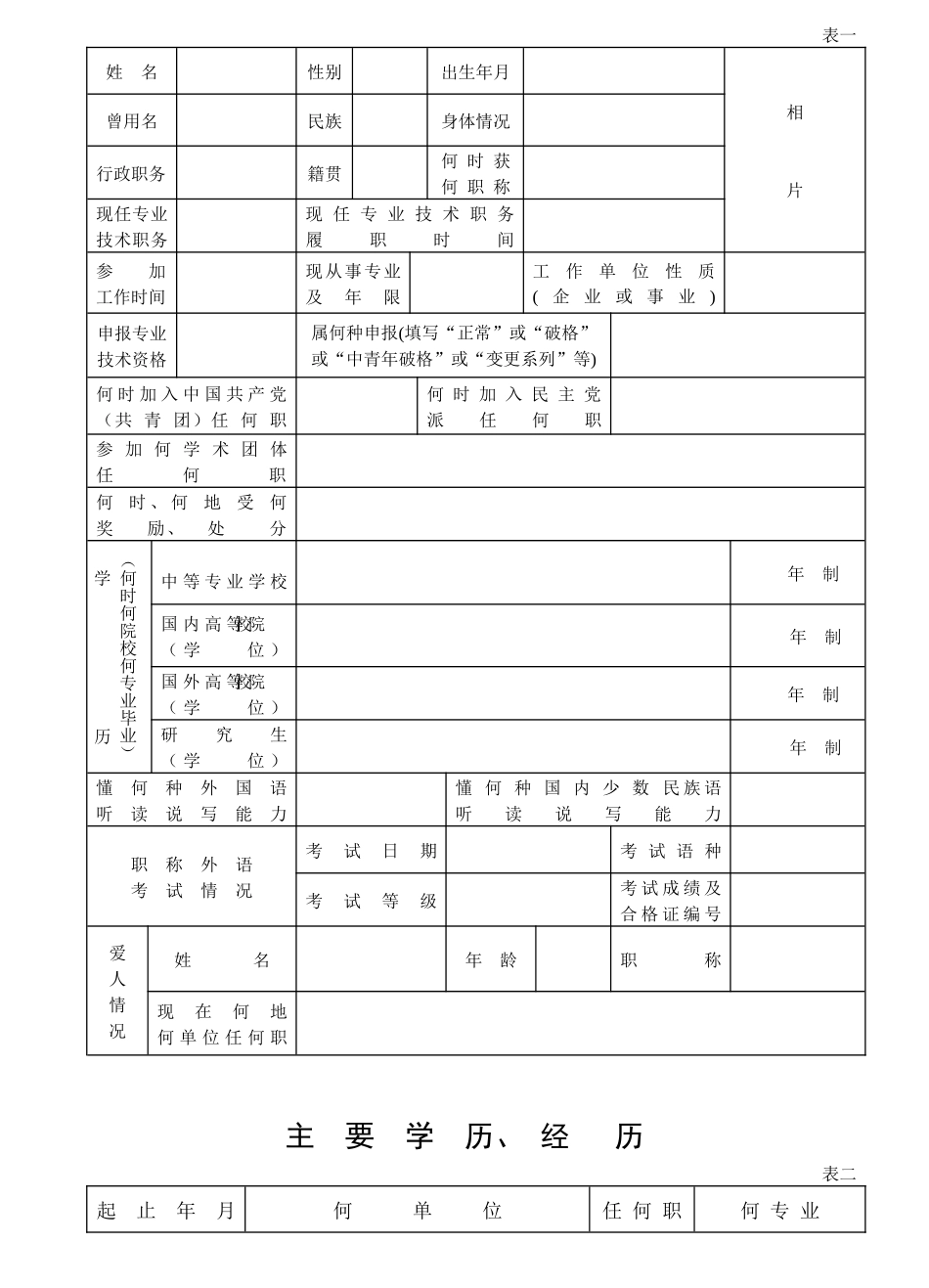 人力资源-(16K版)专业技术职务任职资格推荐评审表(云南省人事厅)_第3页