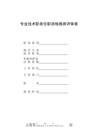 人力资源-(16K版)专业技术职务任职资格推荐评审表(云南省人事厅)