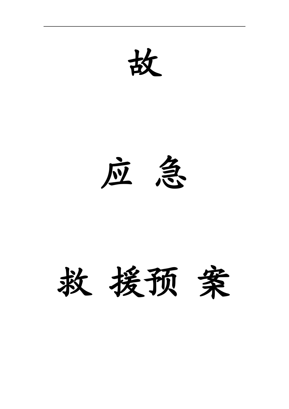 某磷业公司事故应急救援预案_第2页