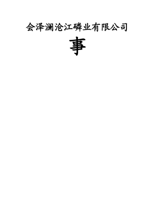 某磷业公司事故应急救援预案