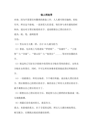培训游戏：佳人何处寻