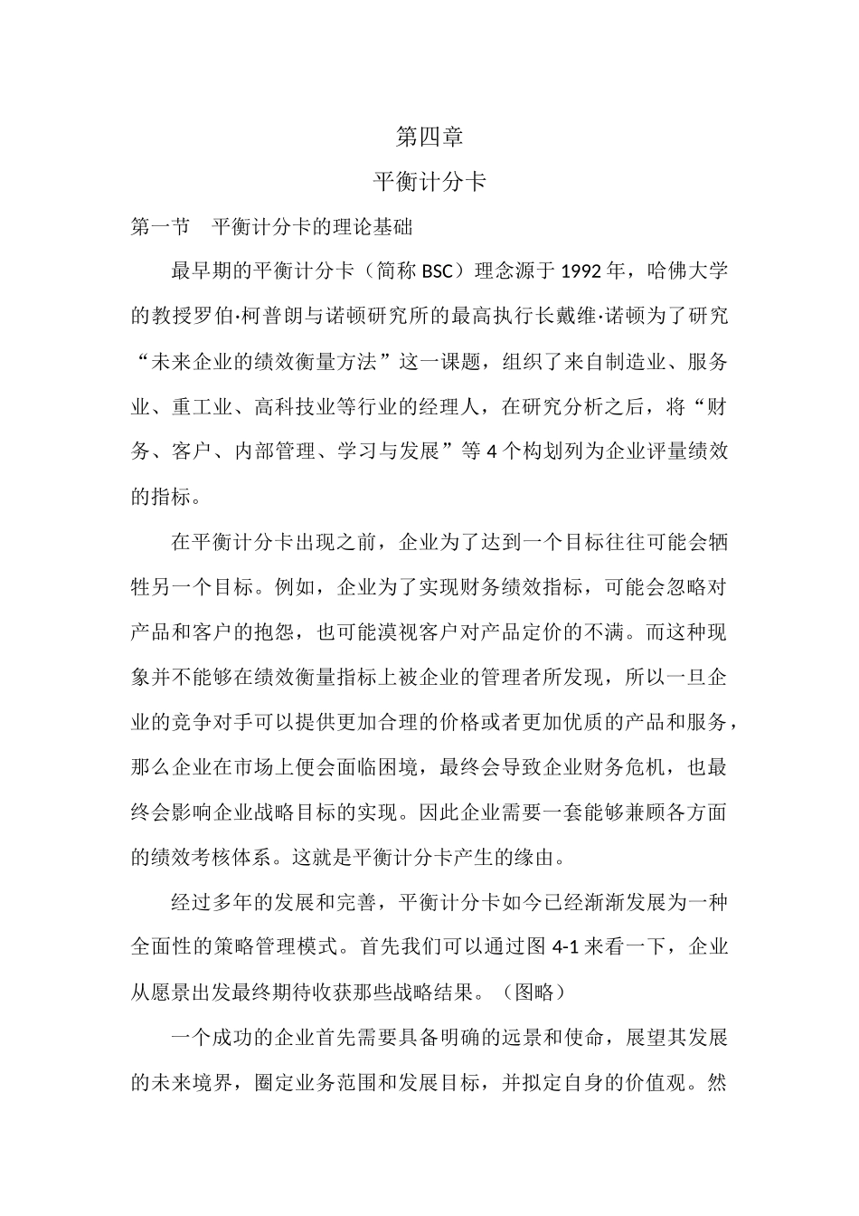 人力资源-4第四章平衡计分卡_第1页