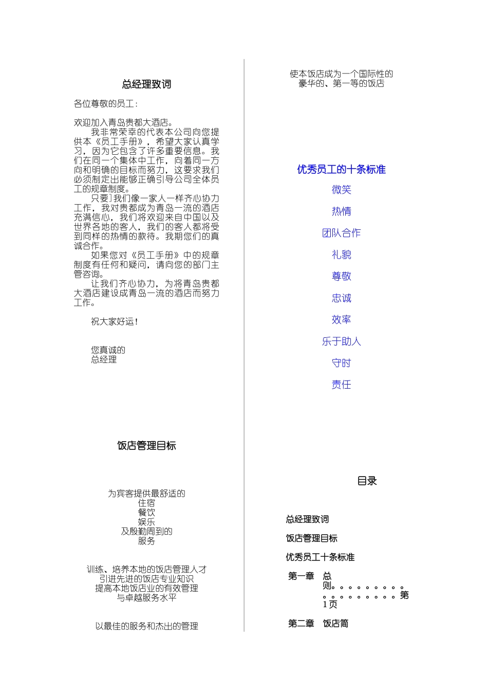 员工手册（青岛贵都酒店）_第1页