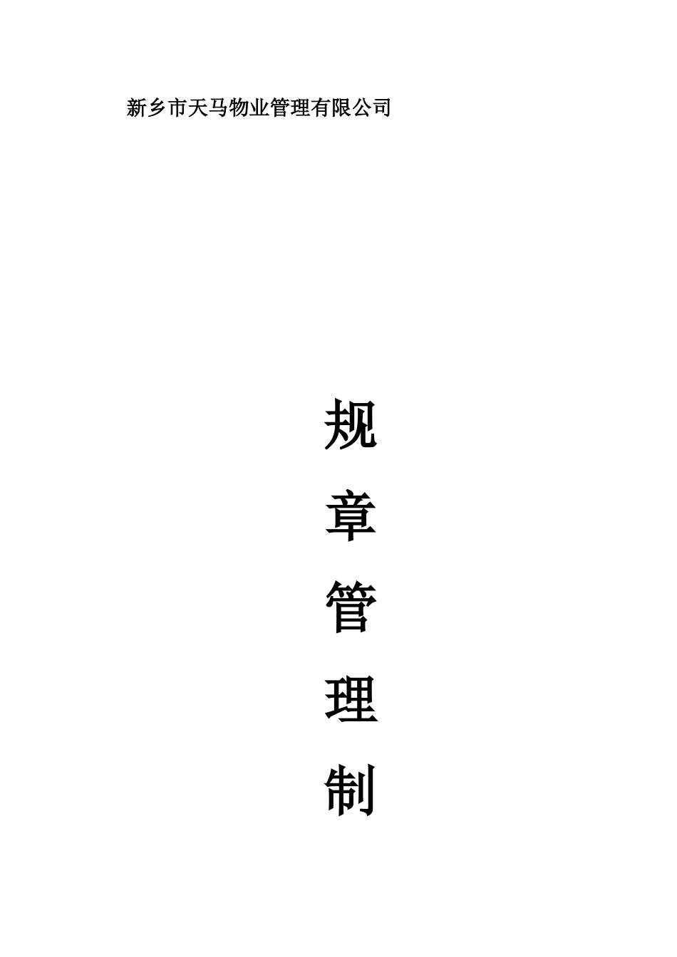 某物业管理有限公司规章管理制度汇编_第1页