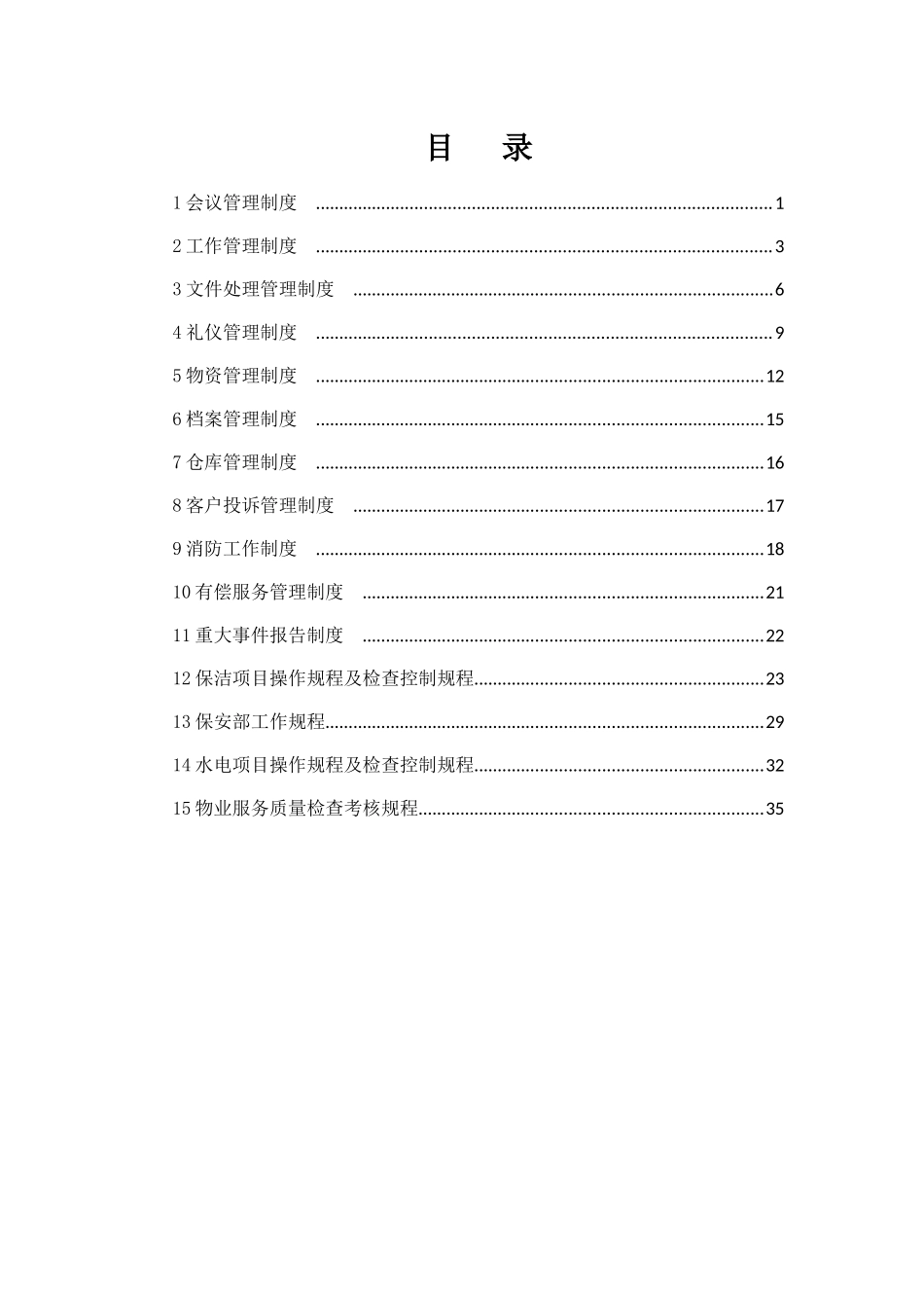 某物业管理有限公司规章管理制度汇编_第3页