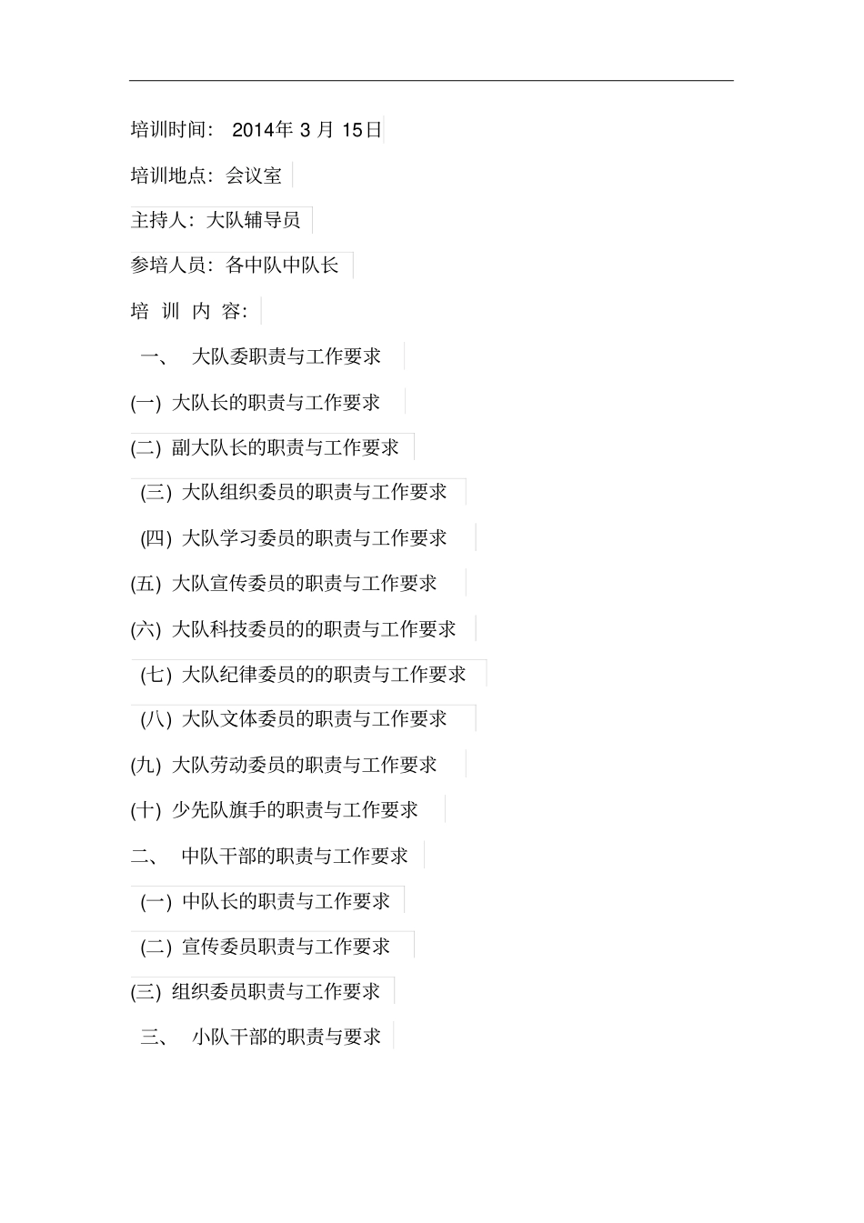 少先队中队小干部培训记录文稿.._第1页