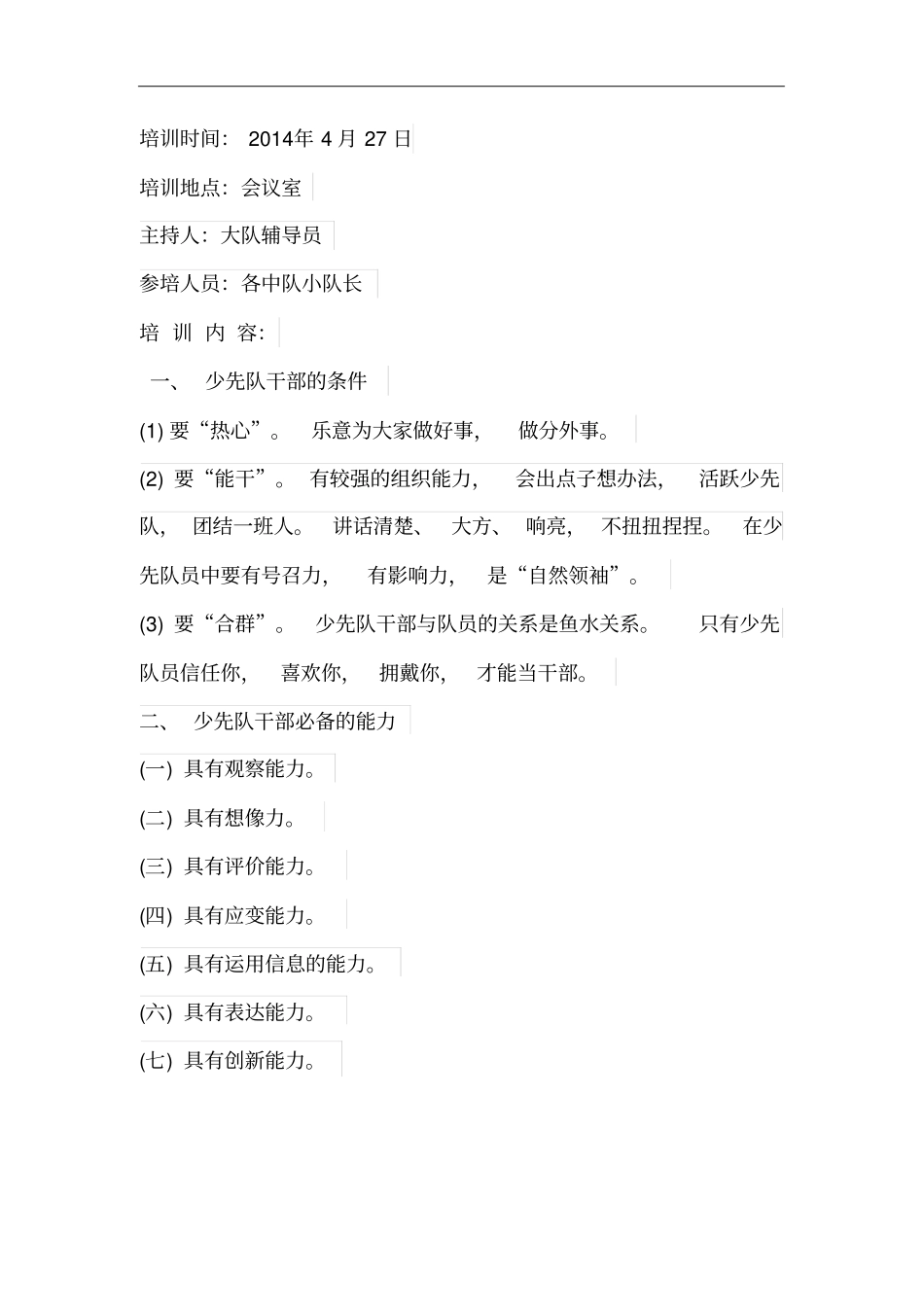 少先队中队小干部培训记录文稿.._第2页