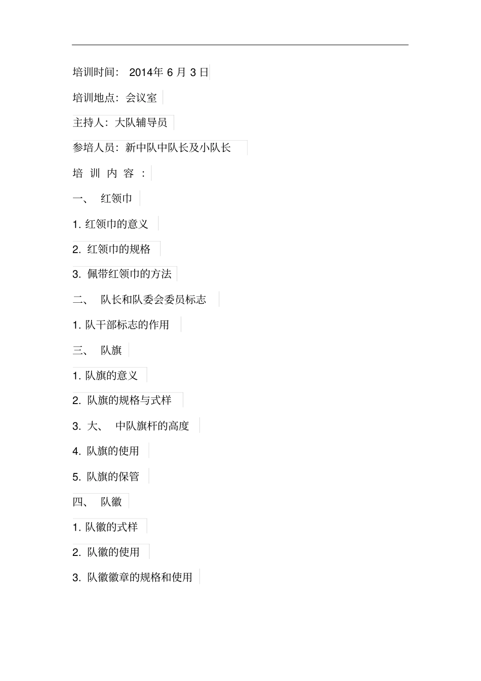 少先队中队小干部培训记录文稿.._第3页