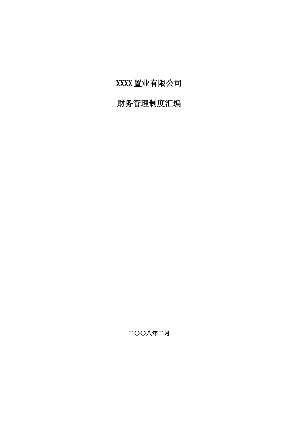 某置业公司财务管理制度汇编_第1页