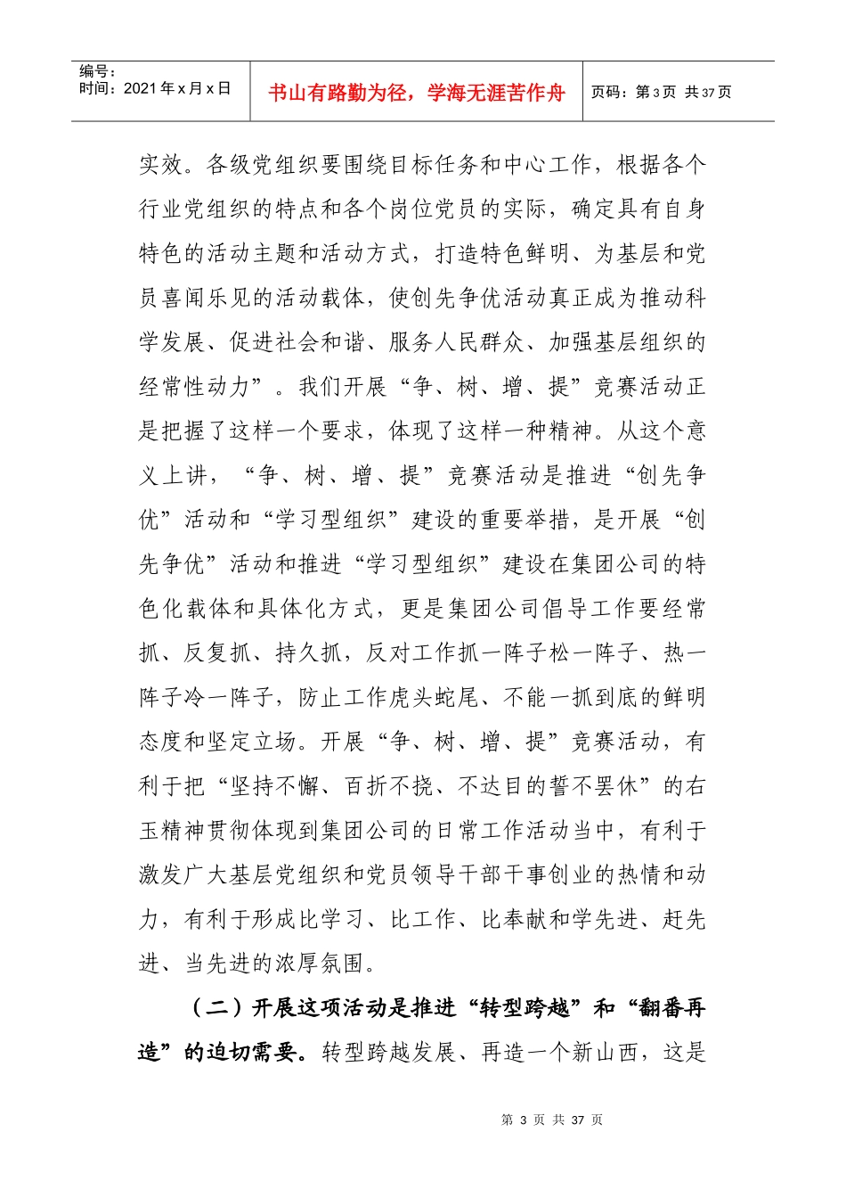 某董事长在开展竞赛活动动员大会上的讲话_第3页