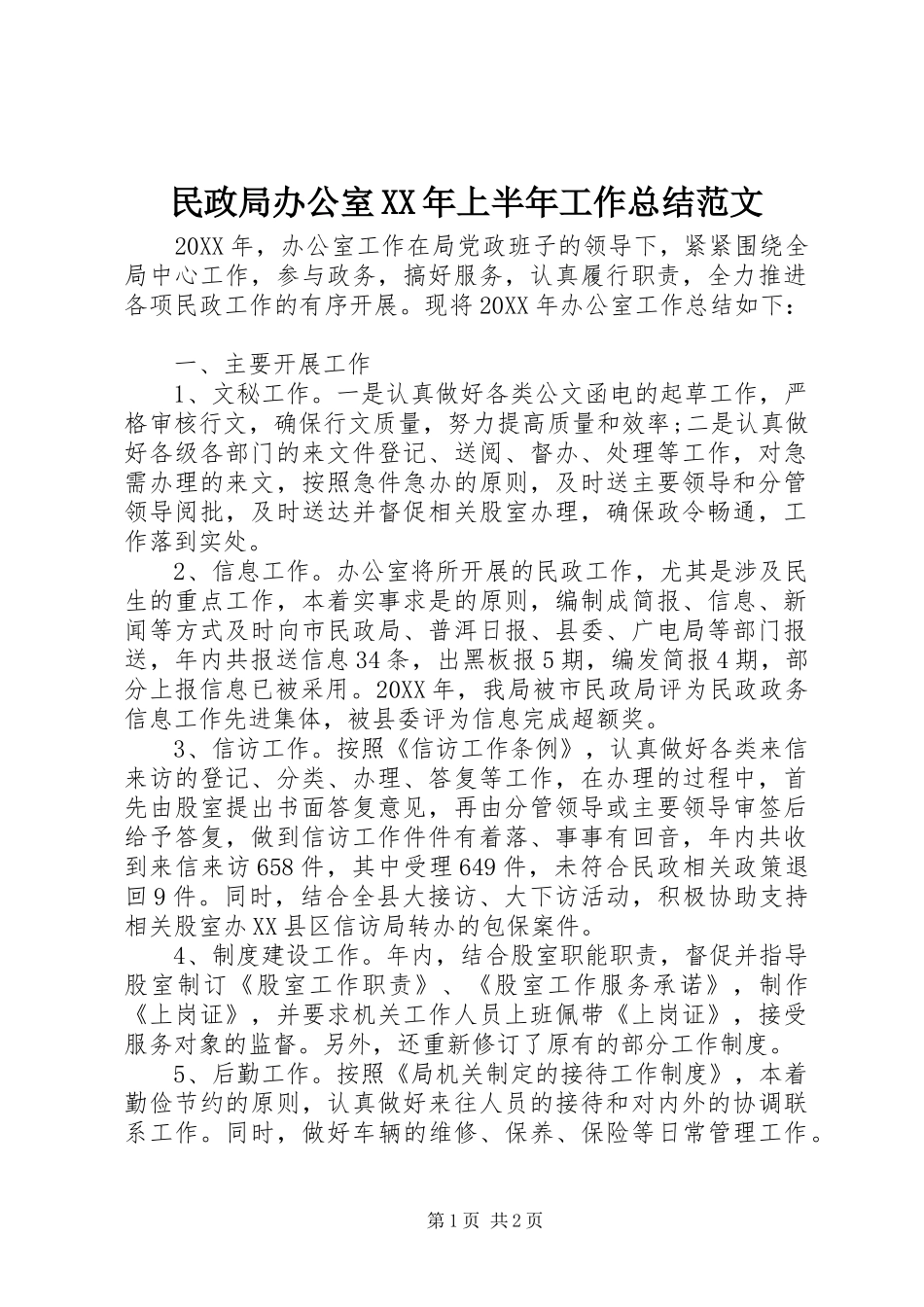 民政局办公室上半年工作总结范文_第1页