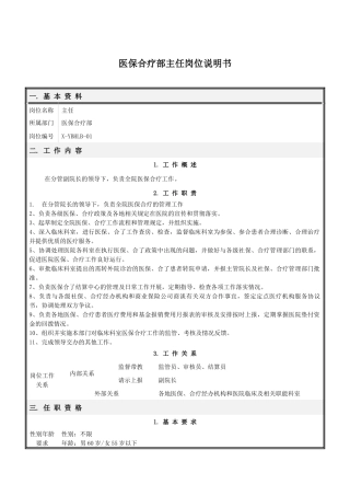医保合疗部岗位说明书(修订)