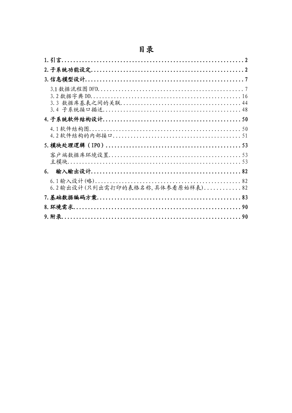 人事管理子系统详细设计说明书（ 91页）_第1页
