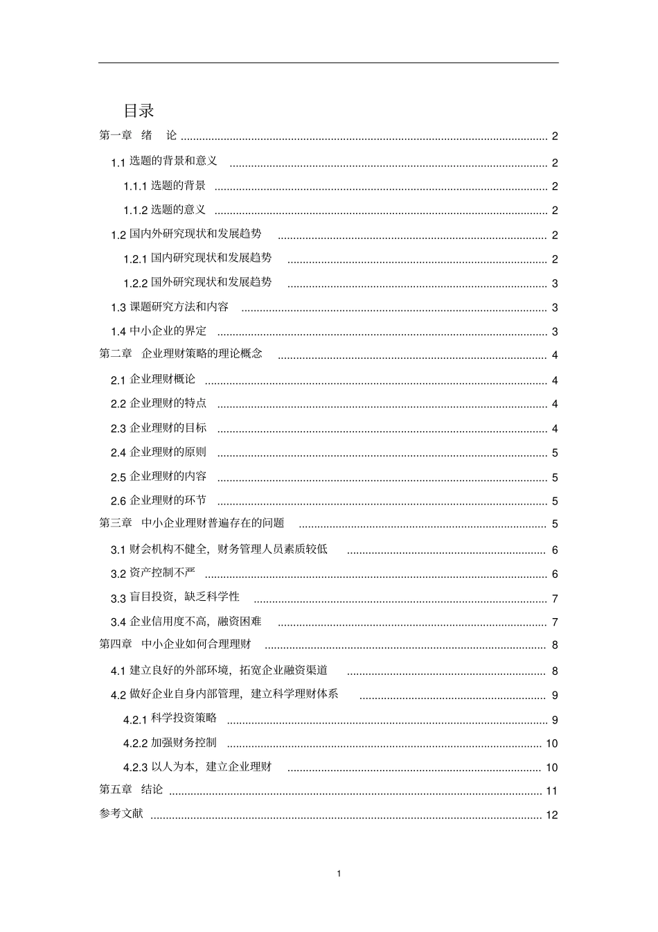 中小企业理财策略_第1页