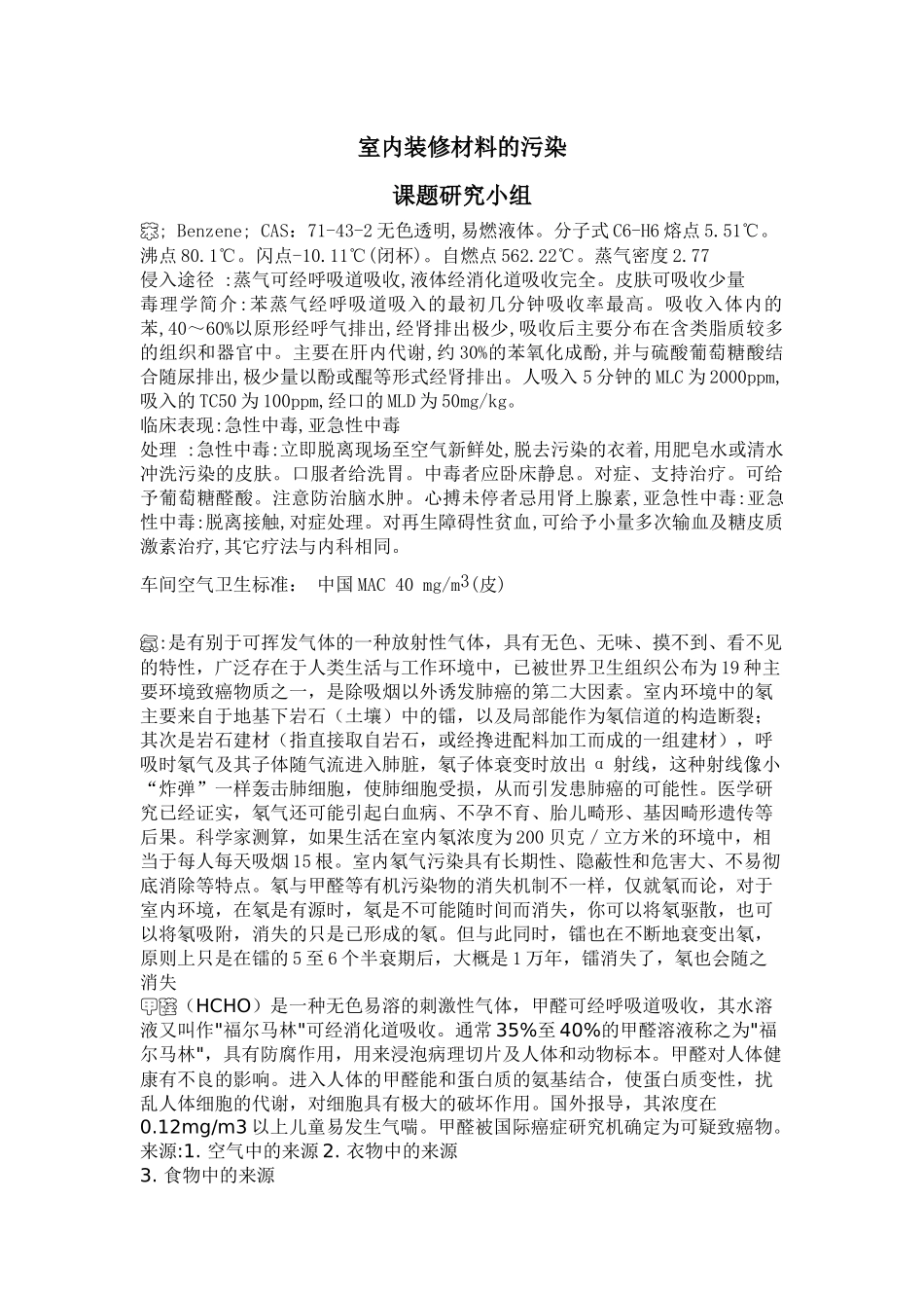 室内装修材料的污染_第1页