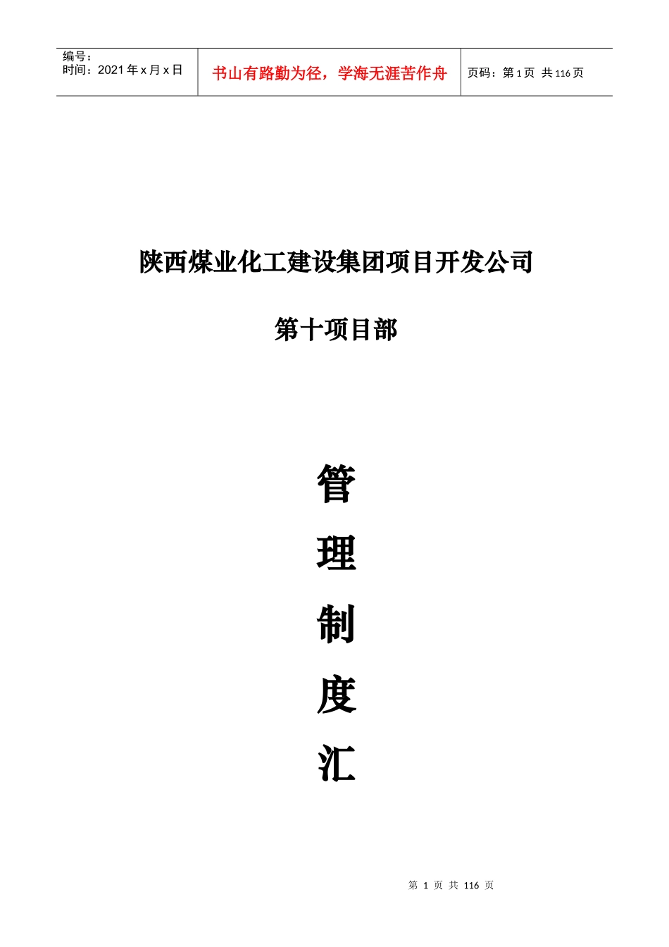 某煤业化工建设集团管理制度汇编_第1页