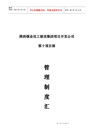 某煤业化工建设集团管理制度汇编