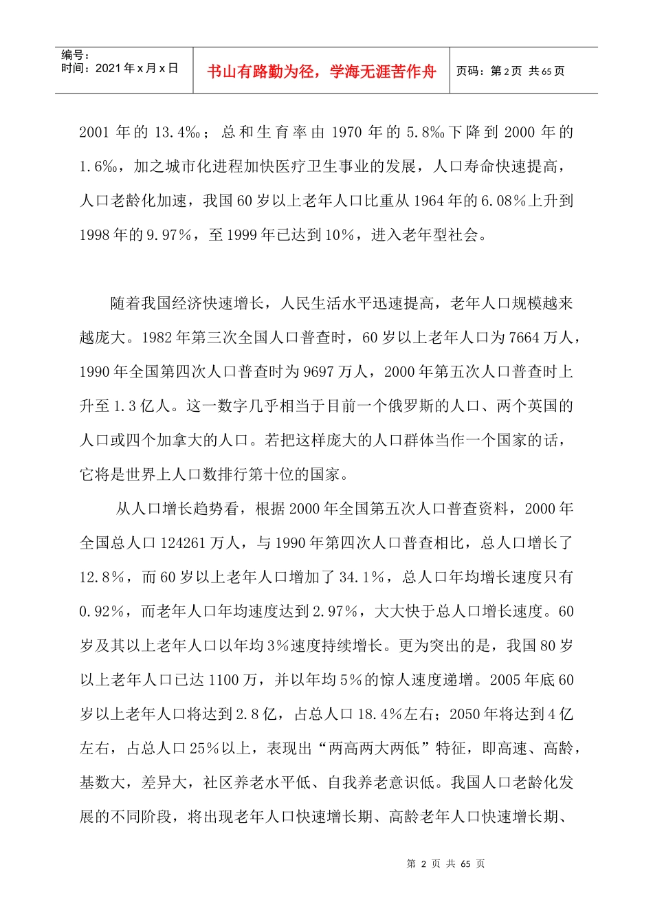 某老年公寓建设项目可行性研究报告_第2页