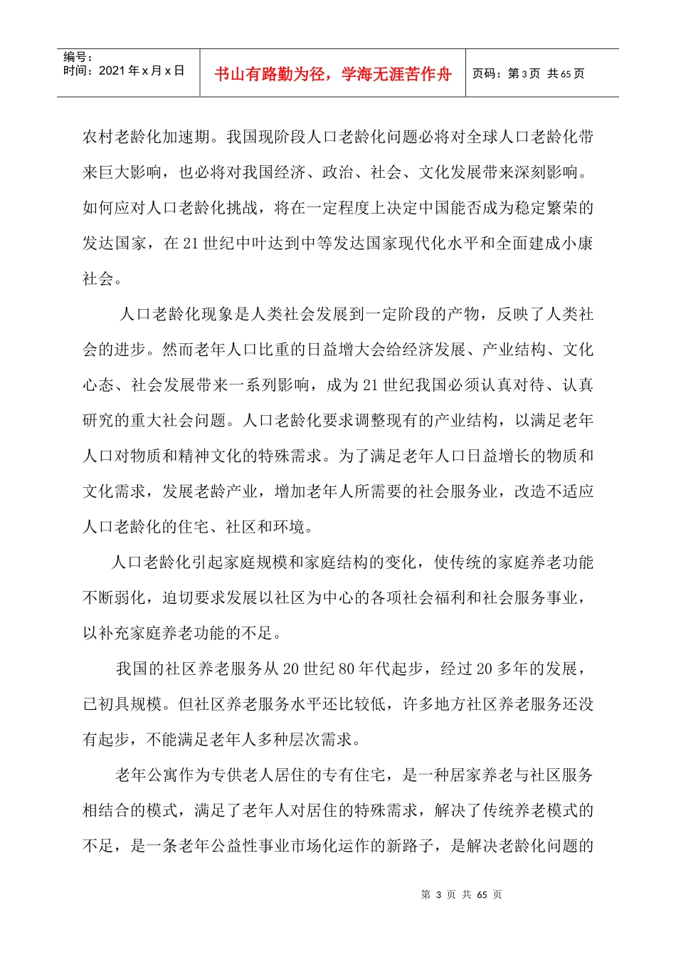 某老年公寓建设项目可行性研究报告_第3页