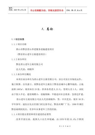 某老年公寓建设项目可行性研究报告