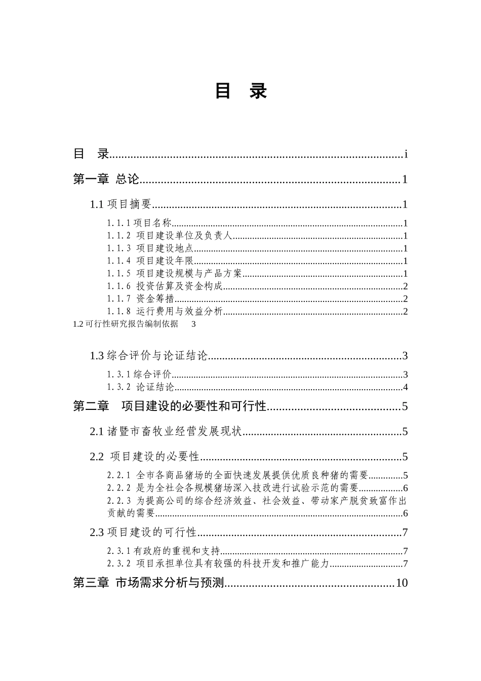 某牧业公司养猪场项目可行性报告_第1页