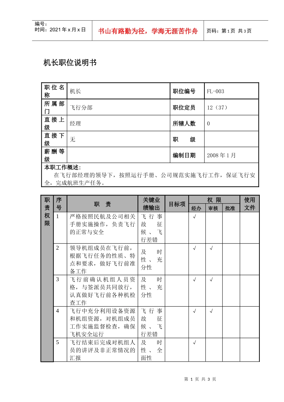 某航空物流公司机长职位说明书及关键绩效标准_第1页