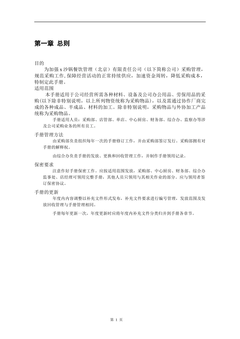 某沙锅餐饮管理公司采购管理手册（DOC32页）_第3页