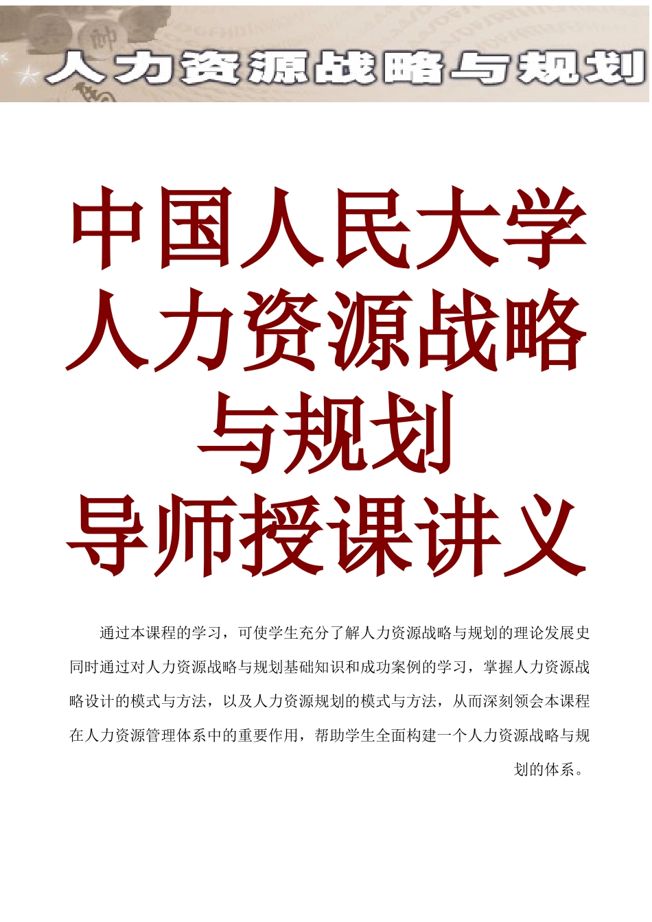 人力资源战略规划的模式与方法_第1页