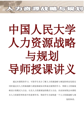 人力资源战略规划的模式与方法