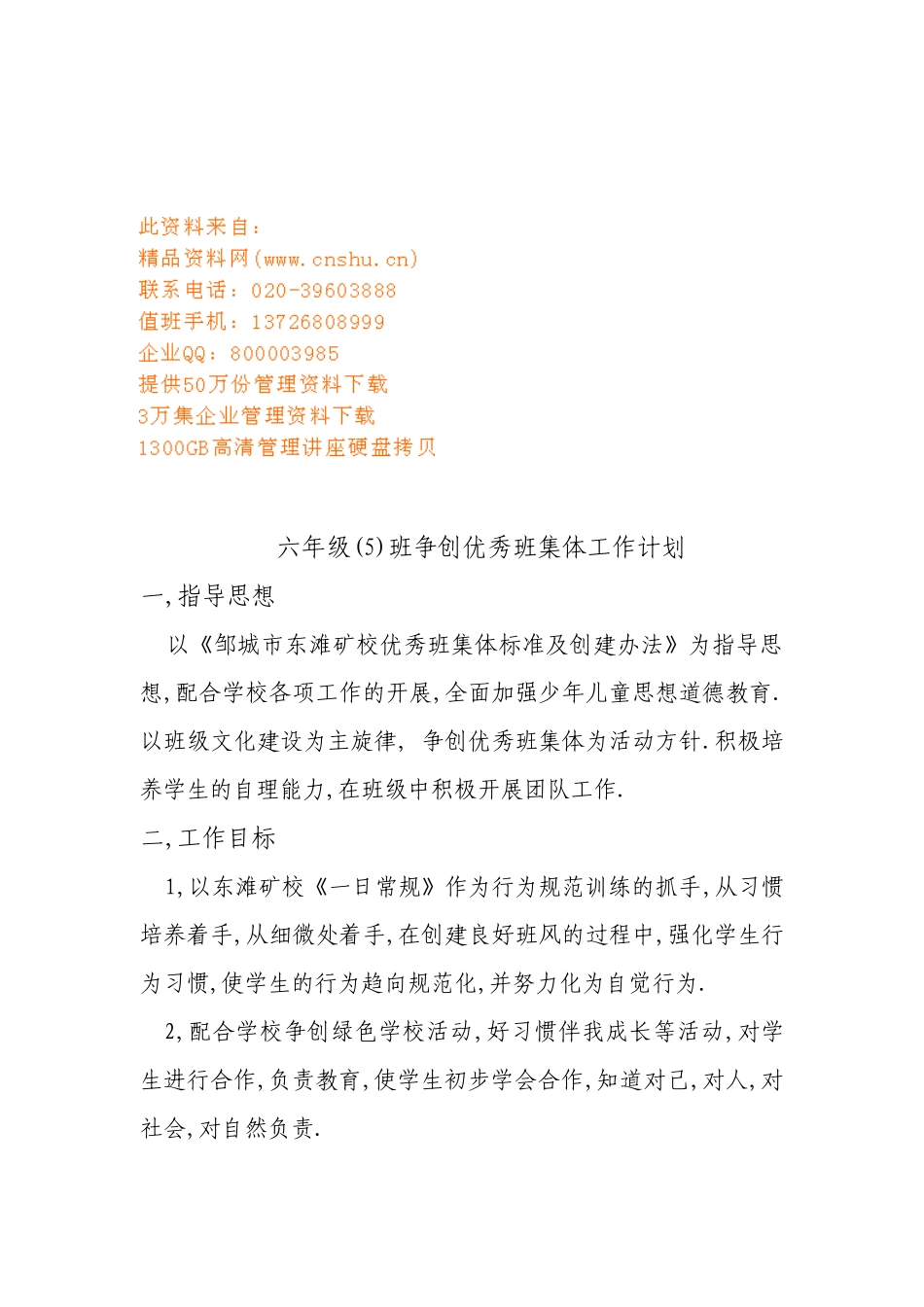 小学六年级争创优秀班集体工作计划_第1页