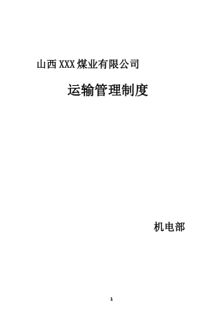 某煤业有限公司运输管理制度汇编