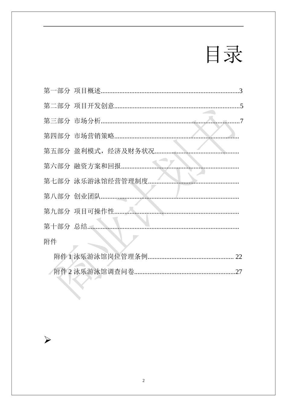 某泳乐游泳馆策划书_第2页
